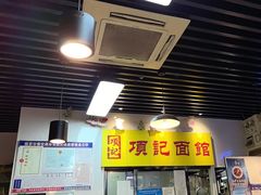 -项记面馆(明瓦廊店)