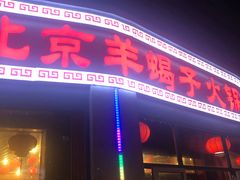 门面-老北京羊蝎子火锅(光荣道店)