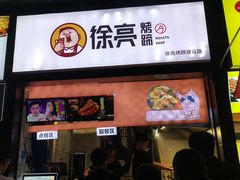 门面-徐亮烤蹄(建设路店)