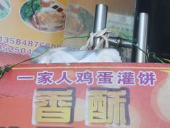 -海燕家人灌蛋饼(凤凰街店)