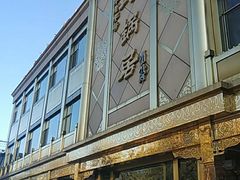 -砂锅居(西四店)