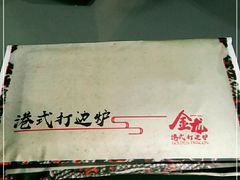 -金龙·打边炉(南京西路店)