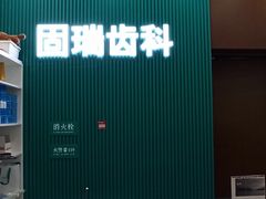 -固瑞齿科(国贸门诊店)