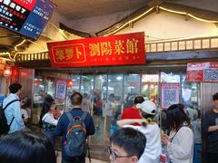 -笨罗卜浏阳菜馆(太平街店)