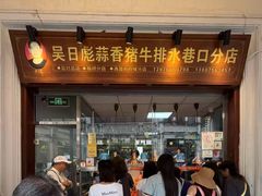 -吴日彪蒜香猪牛排(水巷口店)
