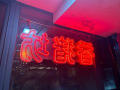 -香猪坊(五道口店)