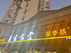 -荣华基·现炒快餐(肇嘉浜路店)