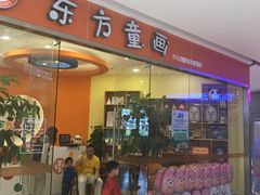 -东方童画少儿美术(乐荟天地体验馆)