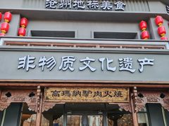 -高玛纳驴肉火烧(一世界店)