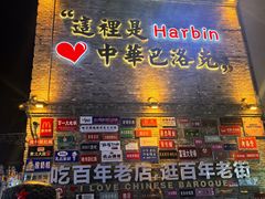 -中华巴洛克风情街