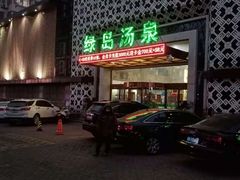 -绿岛汤泉韩式休闲会所