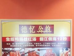 -重庆德忆火锅（龙南街3店）(渝水岸餐饮)