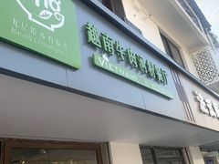 门面-越南牛肉河粉餐厅(书院巷店)