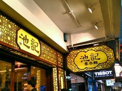 -池记(尖沙咀店)