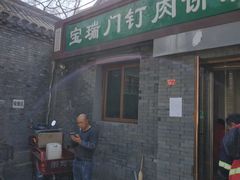 门面-宝瑞门钉肉饼店