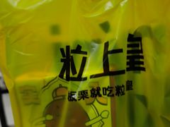 -粒上皇(市桥易发商业街店)