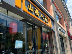 -山西人家(锦创书城店)