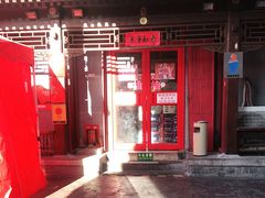 门面-炒豆合作社(东四总店)