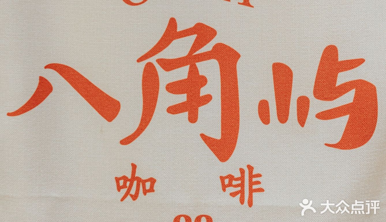 咖啡地图｜安得一隅岁月静好“八角屿octacoffee”