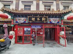 -狗不理(山东路总店)