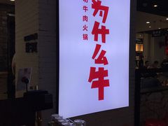 -为什么牛潮汕牛肉火锅(万胜广场店)