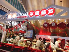 -喜YOU冰糖葫芦·艾炒酸奶(兰州中心店)