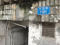 -悟饮门市景店