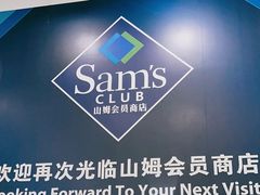 -山姆会员商店(上海浦东店)