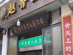 门面-越香王老汉臭豆腐