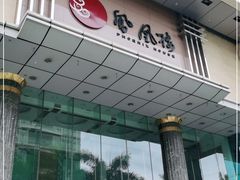 门面-凤凰楼酒家·粤宴点心(华强北店)