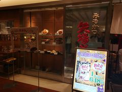 -矢场猪(名古屋站三井楼北馆店)