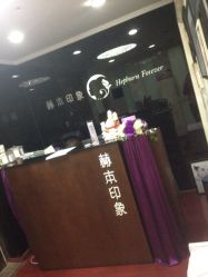 -赫本印象美容纤体