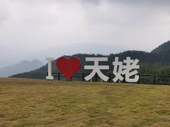 -天姥山