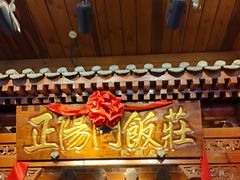-正阳门饭庄·烤鸭·北京菜(万丰路七里庄店)