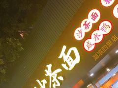 -四里沙茶面(湖滨四里店)