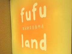 -fufuland·生乳舒芙蕾(北京·合生汇店)