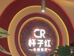 -杯子红牛排(创意产业园店)