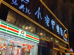 -张吴记小泥炉烤肉(体育场店)