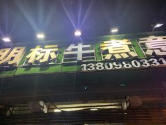 门面-明标牛煮意(香华店)