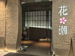-花潮料理艺食馆(SM新生活广场店)