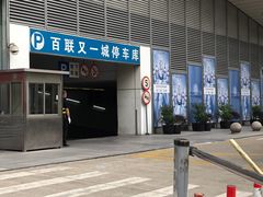 -百联又一城停车场