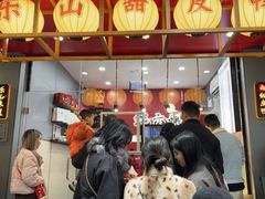 -王浩儿纪六孃甜皮鸭(东大街店)