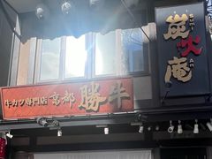 -炸牛排 京都胜牛(京都站前店)