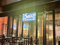 门面-Secco德式餐吧(南秀村店)