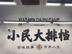 -小民大排档(江汉路店)