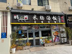 -韩仁阁米肠汤饭(韩乐坊店)