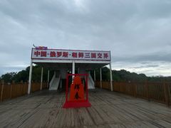 -珲春防川景区