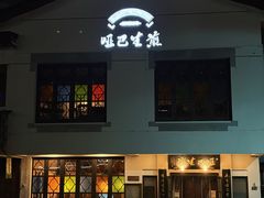 -哑巴生煎(临顿路店)