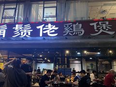 -凤兴鸡煲(宝安海雅店)