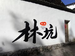 -林坑古村落